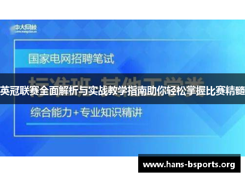 英冠联赛全面解析与实战教学指南助你轻松掌握比赛精髓
